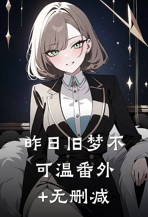 昨日旧梦不可温番外+无删减