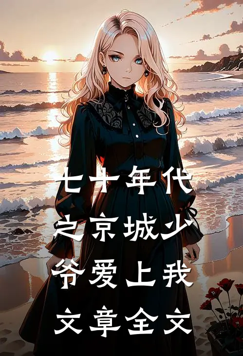 七十年代之京城少爷爱上我文章全文