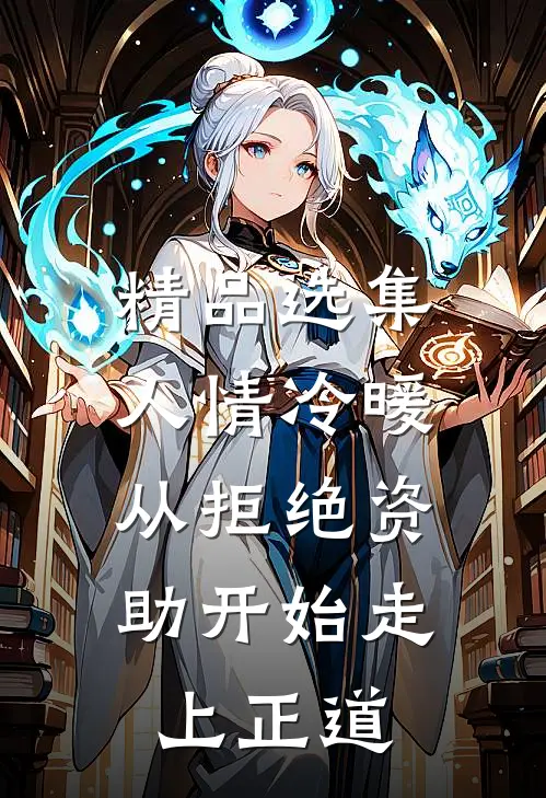 精品选集人情冷暖，从拒绝资助开始走上正道
