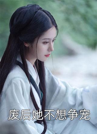 兽世：我穿成了五个反派崽的恶毒亲娘完结txt