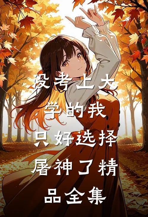 没考上大学的我，只好选择屠神了精品全集