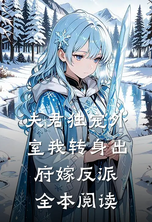 夫君独宠外室我转身出府嫁反派全本阅读