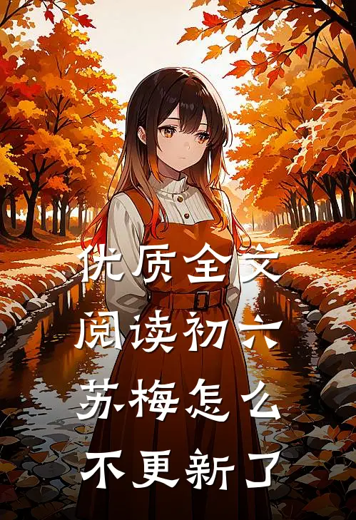 优质全文阅读初六苏梅怎么不更新了