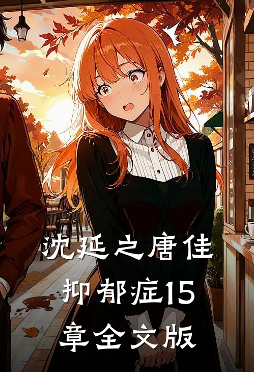 沈延之唐佳抑郁症15章全文版