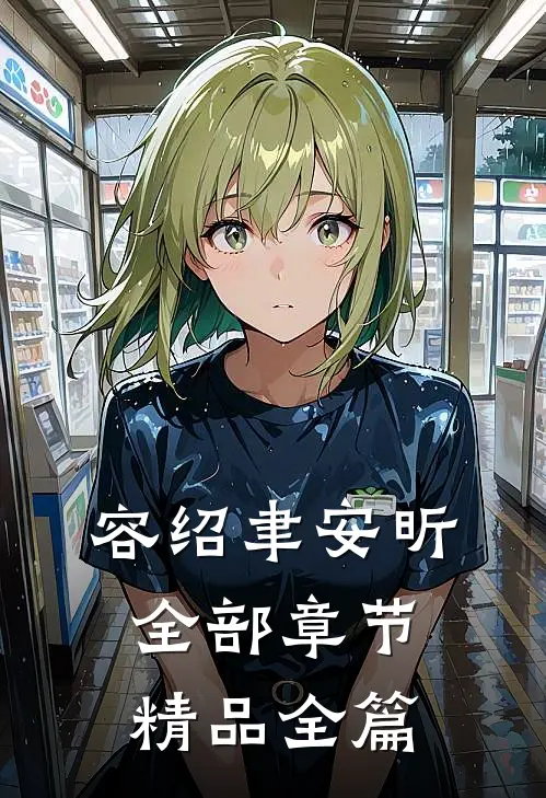 容绍聿安昕全部章节精品全篇
