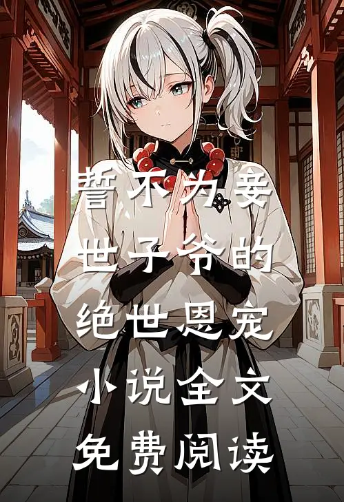 誓不为妾,世子爷的绝世恩宠全文免费阅读