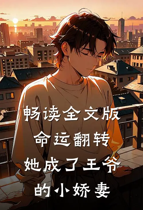 畅读全文版命运翻转,她成了王爷的小娇妻