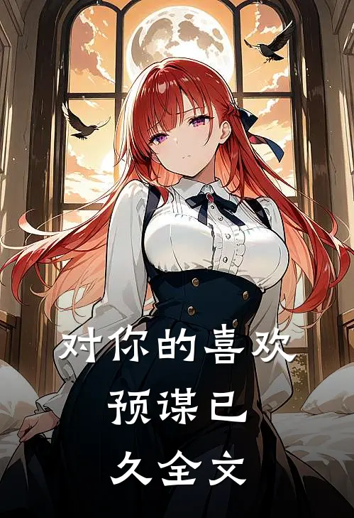 对你的喜欢,预谋已久全文在线阅读
